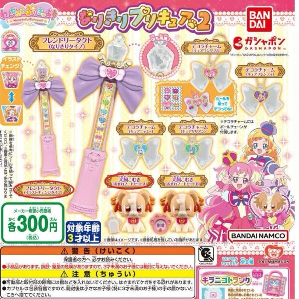 わんだふるぷりきゅあ! なりきりプリキュア ガチャガチャ