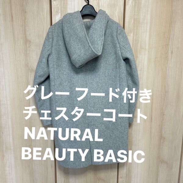 グレー フード付き チェスターコートMサイズ NATURAL BEAUTY BASIC