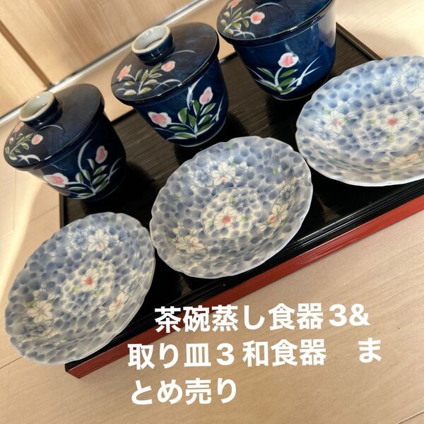 茶碗蒸し食器3&取り皿3 和食器 まとめ売り 小皿 蓋茶碗