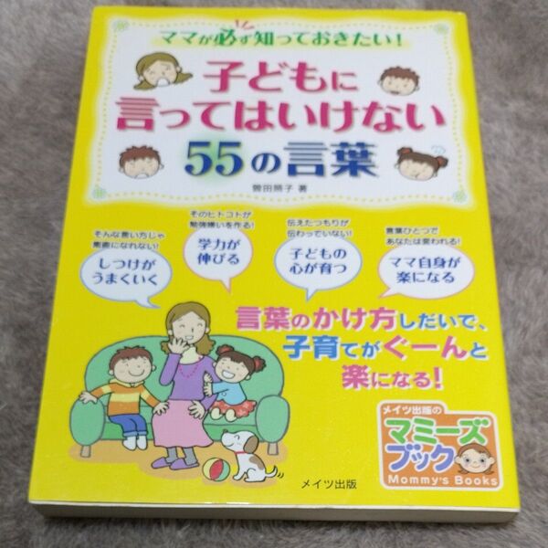 ママが必ず知っておきたい!子どもに言ってはいけない55の言葉 (マミーズブック) 曽田照子/著