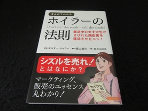 本 『まんがでわかるホイラーの法則』■送120円 エルマー・ホイラー シズルを売れ!漫画でマーケティング販売エッセンスがわかる！マンガ○