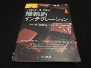 本 『CakePHPで学ぶ継続的インテグレーション』 ■送170円　●