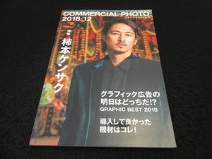 雑誌 『コマーシャル・フォト 2018年12月号』 ■送120円　特集：柿本ケンサク　/ プロフォトグラファーに聞く導入して良かった機材 他○