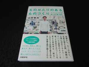 帯付 美品★1刷 本 『ものがたりのあるものづくり ファクトリエが起こす「服」革命』 ■送120円　山田敏夫 日経BP　○