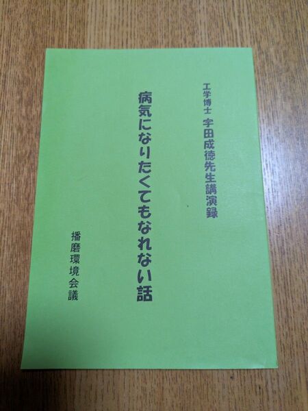 病気になりたくてもなれない話 宇田成徳先生 本