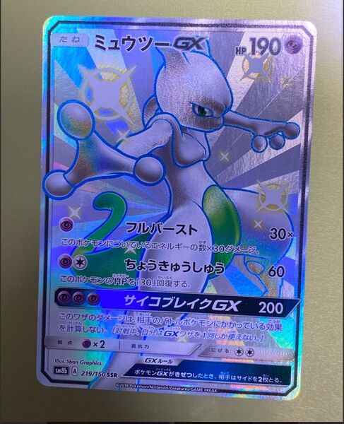 ミュウツーGX SSR PSA 鑑定用