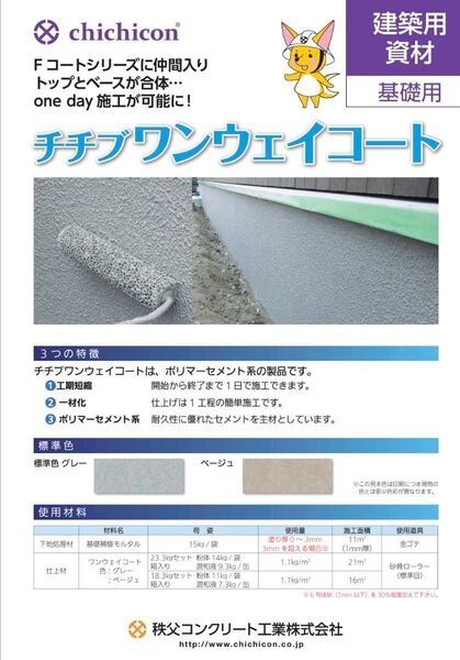 秩父セメント ワンウェイコート(グレー)18.3㎏セット/箱入