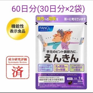 えんきん1袋