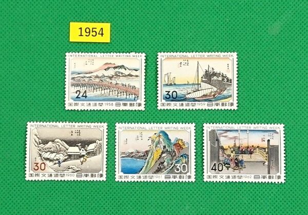 高品質!国際文通週間/5種/1958~62年/NH/シミ無/シワ無/糊艶良好/極上美品/蒲原他/カタ価6,900円 No1954