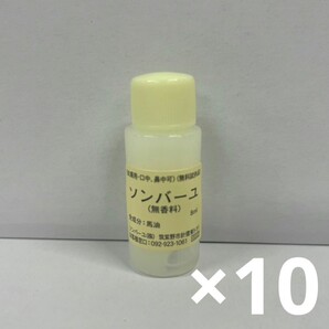 u61217002y ソンバーユ 無香料 8ml お試し10個セット