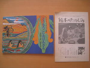 とうもろこしおばあさん/こどものとも317号/1982年/秋野和子/秋野亥左牟/折込付録あり/アメリカ・インディアン民話/トウモロコシ