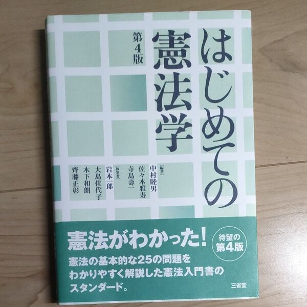 はじめての憲法学