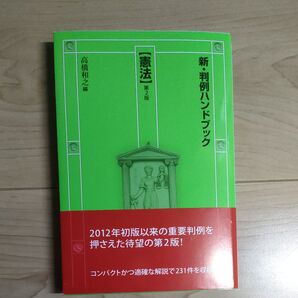 新・判例ハンドブック 憲法 (第2版) 高橋和之/編