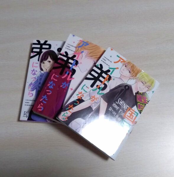 国民的アイドルが弟になったら 3-5
