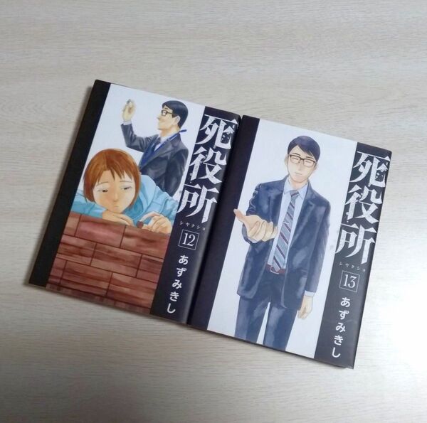 死役所 12・13