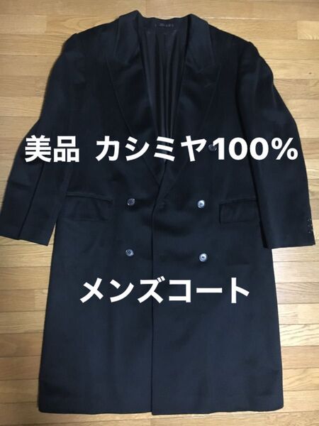 美品 カシミヤ100% メンズコート 96-A6サイズ