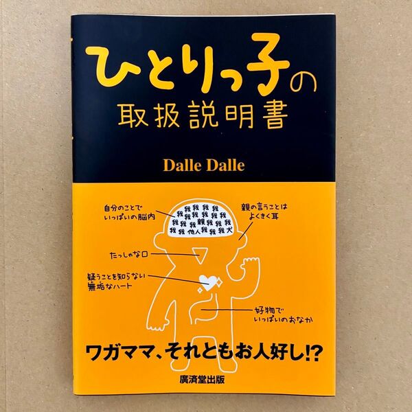 美品中古本★ひとりっ子の取扱説明書 Dalle Dalle/著