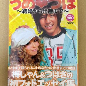 美品中古本★うめつば〜結婚から出産まで〜/大洋図書★益若つばさ梅田直樹