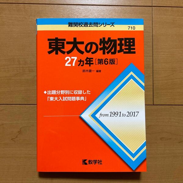 東大の物理27カ年 (難関校過去問シリーズ) (第6版) 鈴木健一/編著