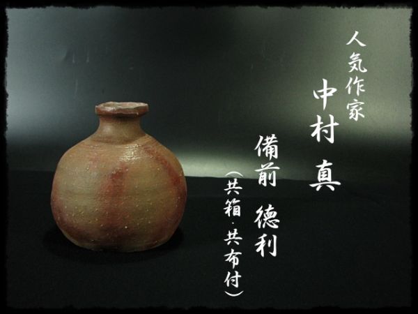 Yahoo!オークション -「中村真」(備前) (日本の陶磁)の落札相場 Yahoo!オークション -「中村真」(備前) (日本の陶磁)の落札相場