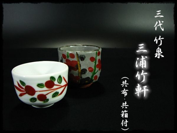 Yahoo!オークション -「三浦竹軒」(茶道具) (京焼)の落札相場 Yahoo!オークション -「三浦竹軒」(茶道具) (京焼)の落札相場