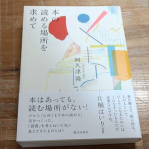 本の読める場所を求めて 阿久津隆/著