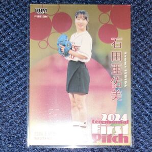 BBM FUSION 始球式カード 石田亜佑美 100枚限定