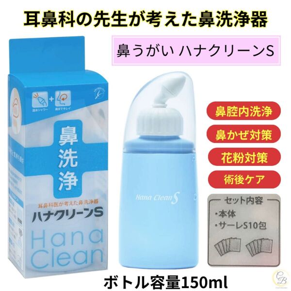 鼻うがい ハナクリーンS 鼻洗浄器 1個 花粉症 副鼻腔炎