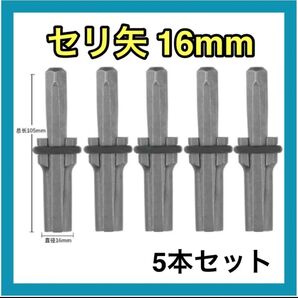 セリ矢 16mm 5本セット 石を割る道具 薪割り 石割り セリ矢 石を割る道具 コンクリート