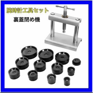 腕時計工具セット 裏蓋閉め機 腕時計 メンテナンス 裏蓋 工具セット 時計閉め器 メンテナンス 腕時計 裏蓋 時計閉め器