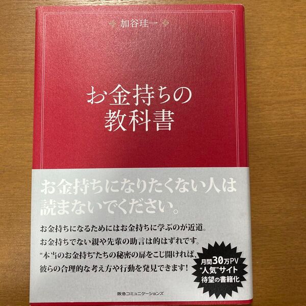 お金持ちの教科書 加谷珪一
