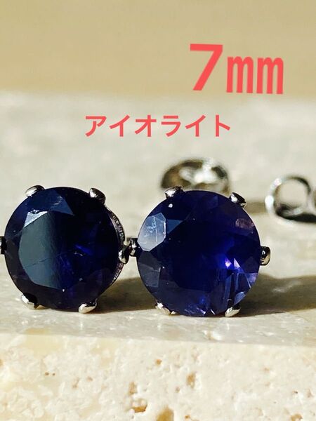 天然石☆大粒!アイオライトのピアス7㎜☆サージカルステンレス
