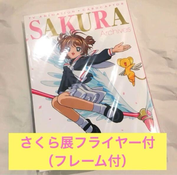 さくら展フライヤー(非売品)付 テレビアニメ カードキャプターさくら アーカイブス