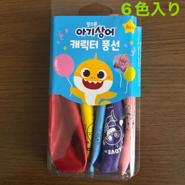 ベイビーシャーク 風船6色入り 新品未開封