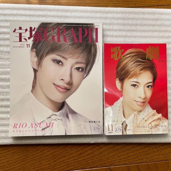 歌劇、宝塚GRAPH 2019年11月号 明日海りおサヨナラ特集