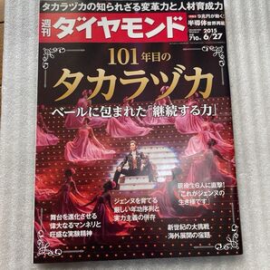 週刊ダイヤモンド 2015年6月27日号 宝塚特集