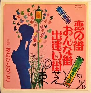 [試聴]和モノ自主盤 隠れFUNK歌謡 八島きよと // 恋の街 おんな街 出会い街 / 夜のひとりごと　GROOVE [EP]ファンク ドラム レア 7inch