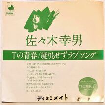 [試聴]和モノ非売品SKA　佐々木幸男 // Tの青春 / 凝りもせずラブソング　ディープ歌謡 【EP】1981年スカ　プロモ見本盤レアreggae 7inch_画像1