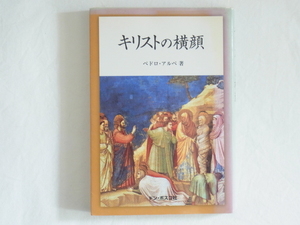 キリストの横顔 ペドロ・アルペ ドン・ボスコ社 立体的にキリストの人格そのものに触れ、キリストの神性に深くメスを入れた解説書 