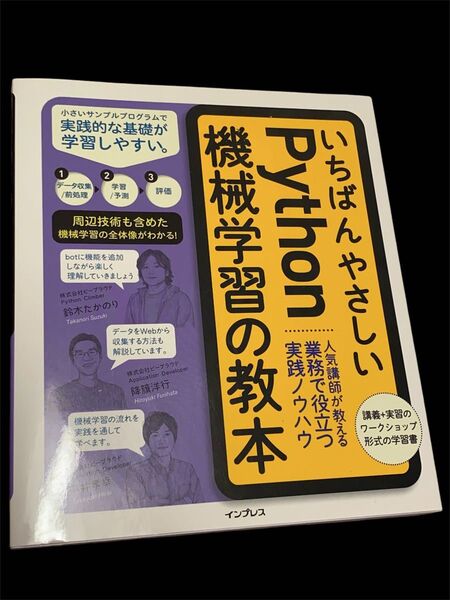 【美品最安値】いちばんやさしいPython機械学習の教本 人気講師が教える業務で役立つ実践ノウハウ 鈴木たかのり/著 降籏洋行