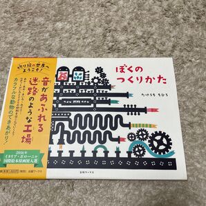 ぼくのつくりかた
