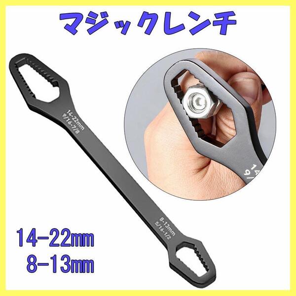 マジックレンチ 万能レンチ モンキーレンチ ユニバーサルレンチ ブラック 8~22mm 対応