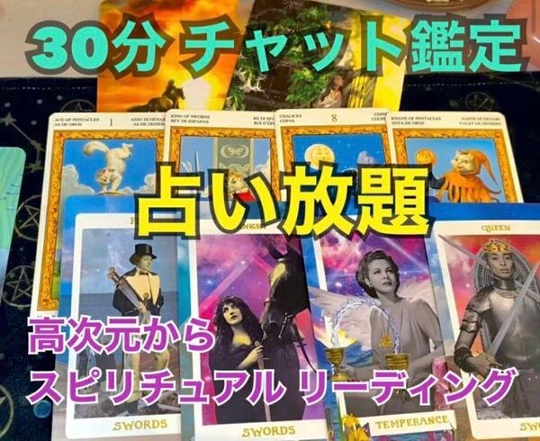 30分 チャット鑑定 タロット オラクル 占い放題
