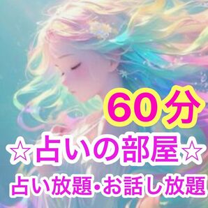 【今だけ価格】霊視鑑定 60分 占い放題 お話放題 簡易 鑑定書付