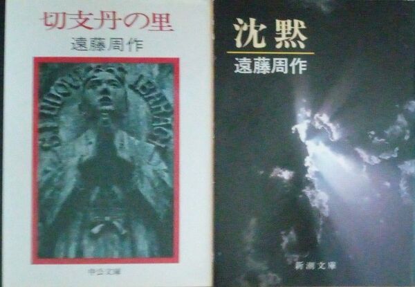 切支丹の里 沈黙 遠藤周作 文庫本2冊セット