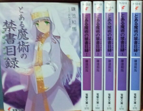 とある魔術の禁書目録 1〜6巻 6冊セット 鎌池和馬 電撃文庫