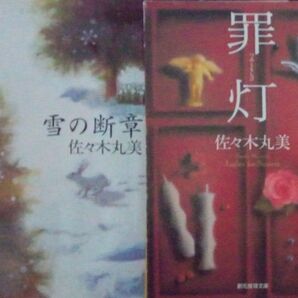 雪の断章 + 罪灯 佐々木丸美 創元推理文庫 2冊セット