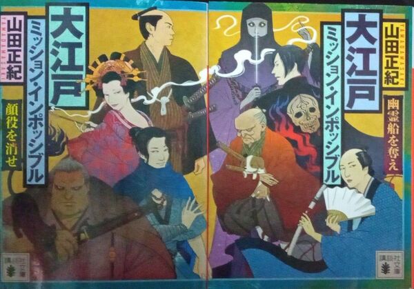大江戸ミッション・インポッシブル 山田正紀 シリーズ2冊セット 顔役を消せ 幽霊船を奪え 講談社文庫