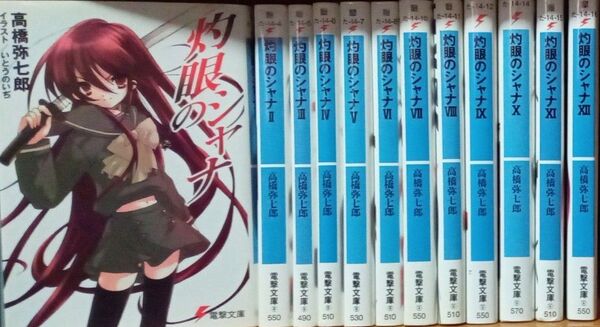 灼眼のシャナ 1〜12巻12冊セット 高橋弥七郎 いとうのいぢ 電撃文庫