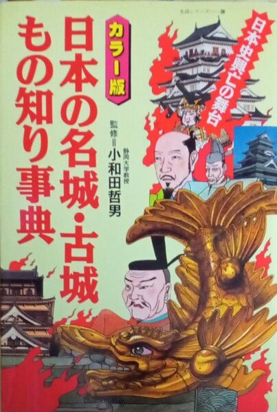 カラー版 日本の名城・古城もの知り事典 日本史興亡の舞台 監修・小和田哲男 主婦と生活社 1996年2刷